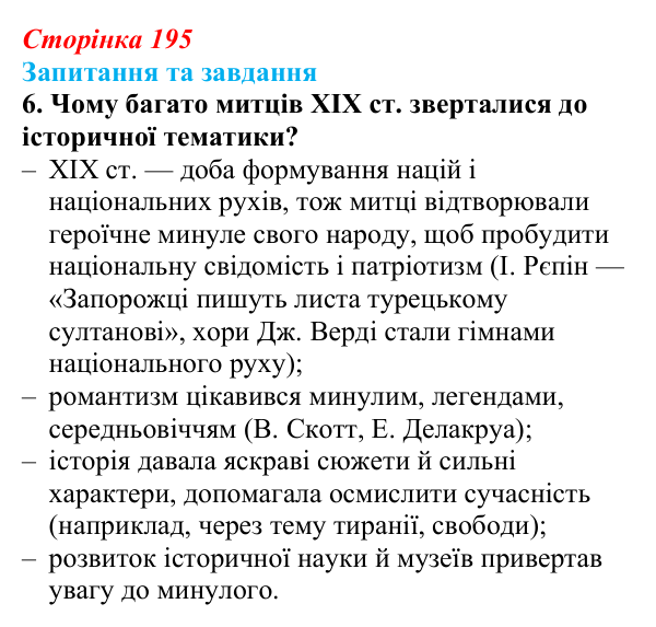 Відповідь до завдання 6 § 30 (с. 195) зі всесвітньої історії для 9 класу, Щупак 2026: Література і мистецтво