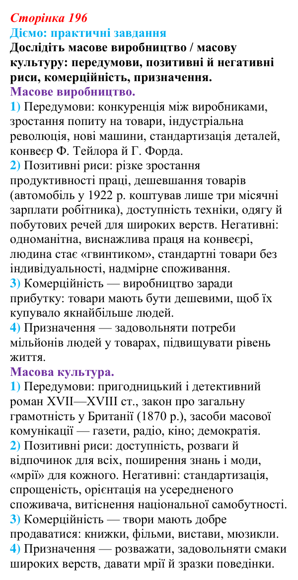 Відповідь до питання 1 на с. 196 (§ 31) зі всесвітньої історії для 9 класу, Щупак 2026: Зародження масового виробництва...