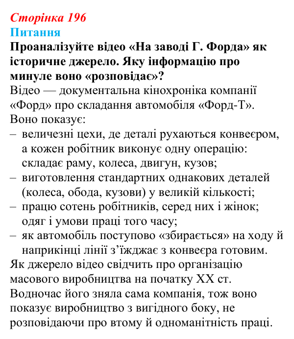 Відповідь до питання 2 на с. 196 (§ 31) зі всесвітньої історії для 9 класу, Щупак 2026: Зародження масового виробництва...