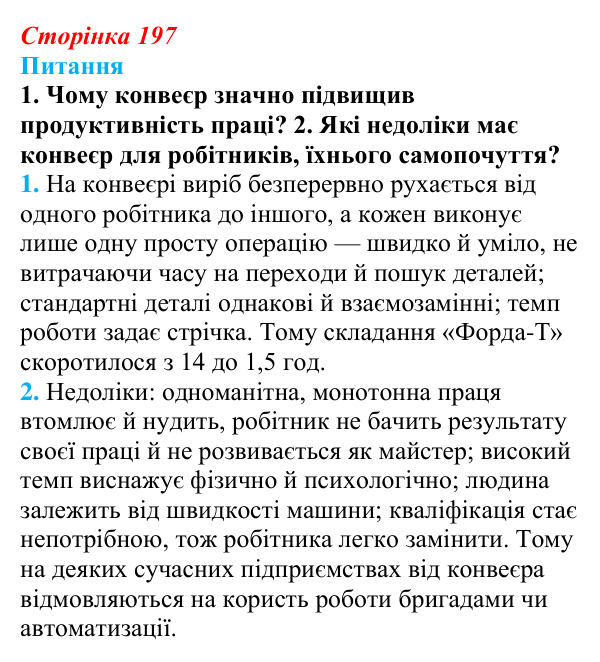 Відповідь до питання 1 на с. 197 (§ 31) зі всесвітньої історії для 9 класу, Щупак 2026: Зародження масового виробництва...
