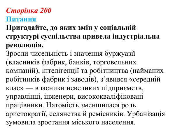Відповідь до питання 1 на с. 200 (§ 32) зі всесвітньої історії для 9 класу, Щупак 2026: Науково-технічна революція...