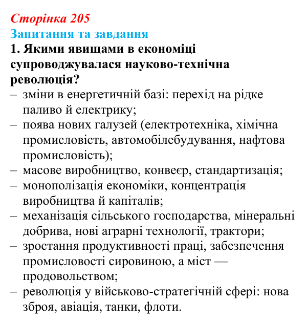 Відповідь до завдання 1 § 32 (с. 205) зі всесвітньої історії для 9 класу, Щупак 2026: Науково-технічна революція на зламі...