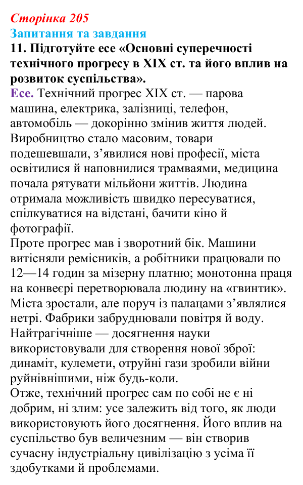 Відповідь до завдання 11 § 32 (с. 205) зі всесвітньої історії для 9 класу, Щупак 2026: Науково-технічна революція на зламі...