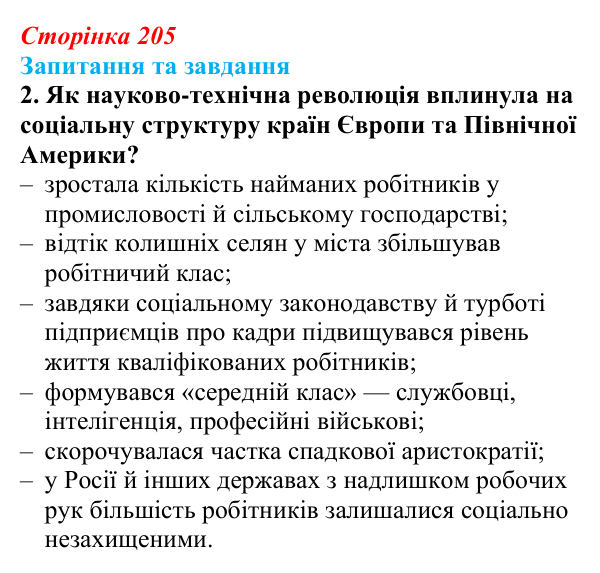 Відповідь до завдання 2 § 32 (с. 205) зі всесвітньої історії для 9 класу, Щупак 2026: Науково-технічна революція на зламі...
