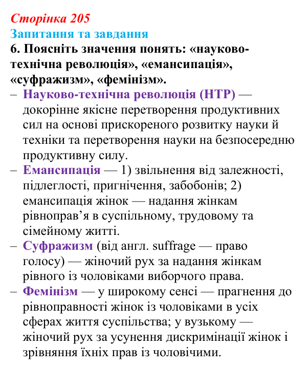 Відповідь до завдання 6 § 32 (с. 205) зі всесвітньої історії для 9 класу, Щупак 2026: Науково-технічна революція на зламі...