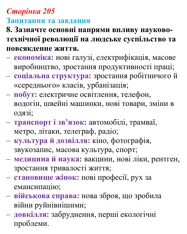 Відповідь до завдання 8 § 32 (с. 205) зі всесвітньої історії для 9 класу, Щупак 2026: Науково-технічна революція на зламі...