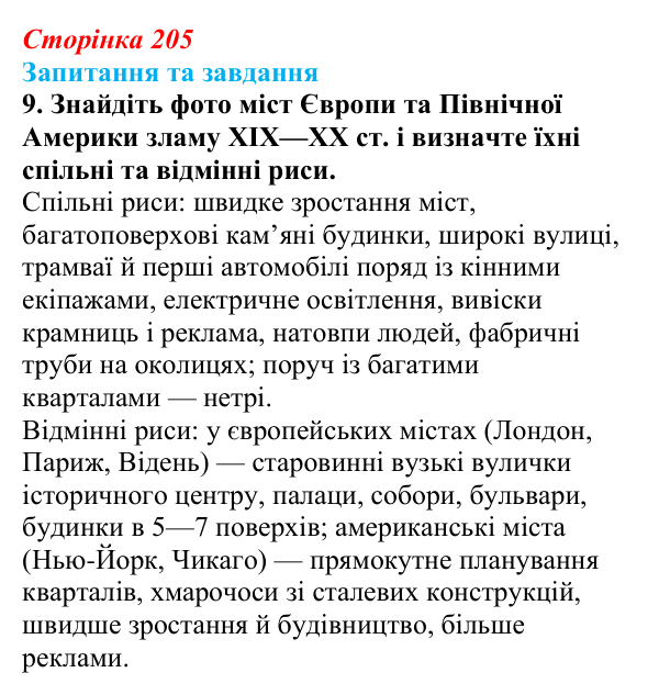 Відповідь до завдання 9 § 32 (с. 205) зі всесвітньої історії для 9 класу, Щупак 2026: Науково-технічна революція на зламі...