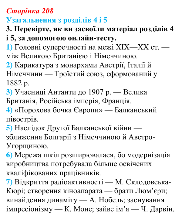 Відповідь до завдання 3 § 33 (с. 208) зі всесвітньої історії для 9 класу, Щупак 2026: Узагальнення з розділів 4 і 5