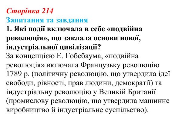Відповідь до завдання 1 § 34 (с. 214) зі всесвітньої історії для 9 класу, Щупак 2026: Основні ідеї, здобутки, виклики...