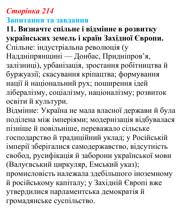 Відповідь до завдання 11 § 34 (с. 214) зі всесвітньої історії для 9 класу, Щупак 2026: Основні ідеї, здобутки, виклики...