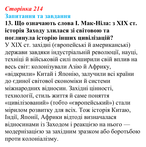 Відповідь до завдання 13 § 34 (с. 214) зі всесвітньої історії для 9 класу, Щупак 2026: Основні ідеї, здобутки, виклики...