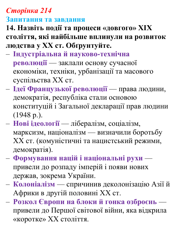 Відповідь до завдання 14 § 34 (с. 214) зі всесвітньої історії для 9 класу, Щупак 2026: Основні ідеї, здобутки, виклики...
