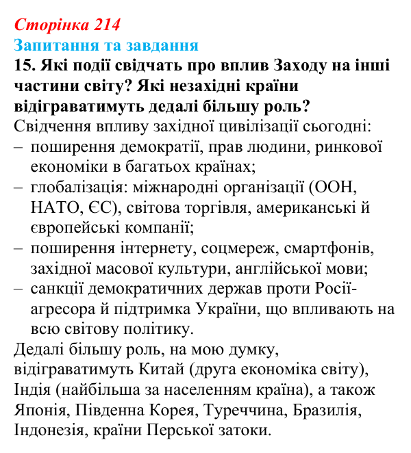 Відповідь до завдання 15 § 34 (с. 214) зі всесвітньої історії для 9 класу, Щупак 2026: Основні ідеї, здобутки, виклики...