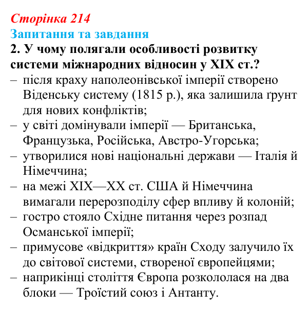 Відповідь до завдання 2 § 34 (с. 214) зі всесвітньої історії для 9 класу, Щупак 2026: Основні ідеї, здобутки, виклики...