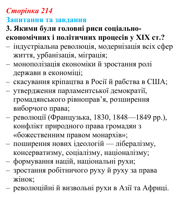 Відповідь до завдання 3 § 34 (с. 214) зі всесвітньої історії для 9 класу, Щупак 2026: Основні ідеї, здобутки, виклики...
