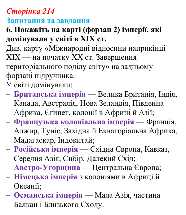 Відповідь до завдання 6 § 34 (с. 214) зі всесвітньої історії для 9 класу, Щупак 2026: Основні ідеї, здобутки, виклики...