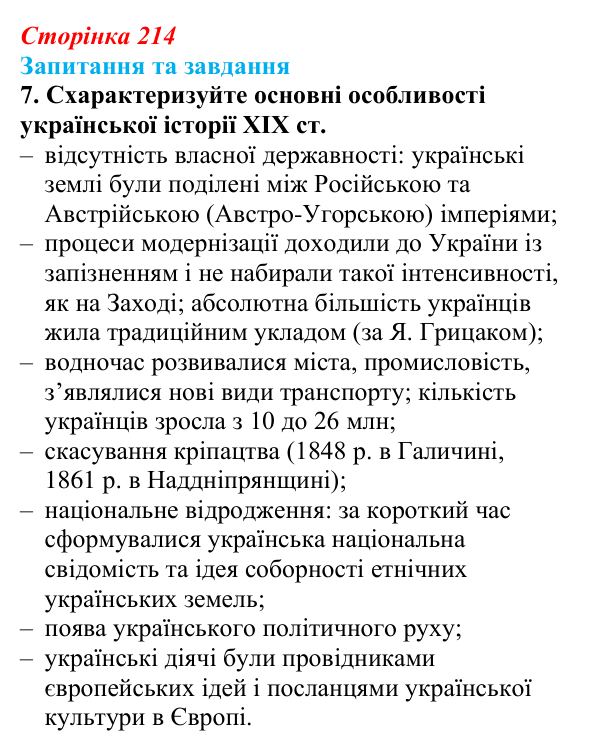 Відповідь до завдання 7 § 34 (с. 214) зі всесвітньої історії для 9 класу, Щупак 2026: Основні ідеї, здобутки, виклики...