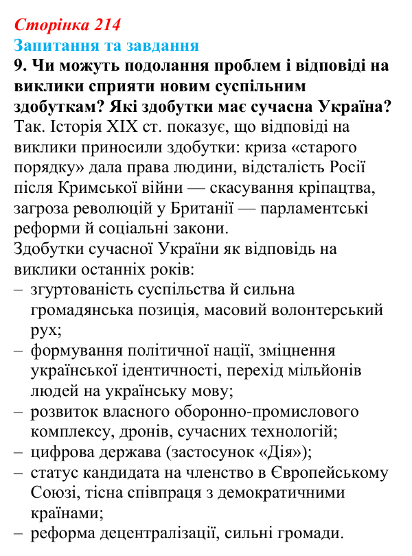 Відповідь до завдання 9 § 34 (с. 214) зі всесвітньої історії для 9 класу, Щупак 2026: Основні ідеї, здобутки, виклики...