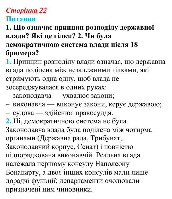 Відповідь до питання 1 на с. 22 (§ 3) зі всесвітньої історії для 9 класу, Щупак 2026: Революція у вирі змін: диктатура...