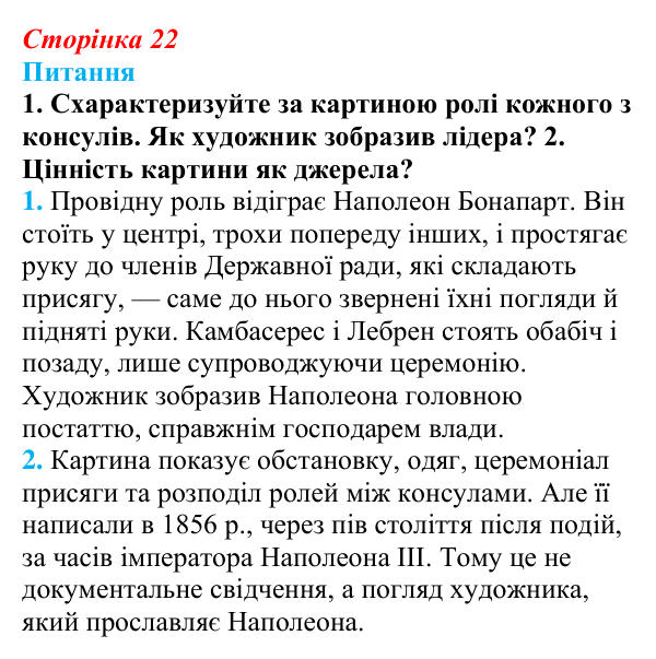 Відповідь до питання 2 на с. 22 (§ 3) зі всесвітньої історії для 9 класу, Щупак 2026: Революція у вирі змін: диктатура...