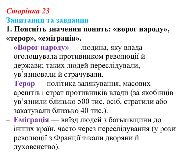 Відповідь до завдання 1 § 3 (с. 23) зі всесвітньої історії для 9 класу, Щупак 2026: Революція у вирі змін: диктатура...