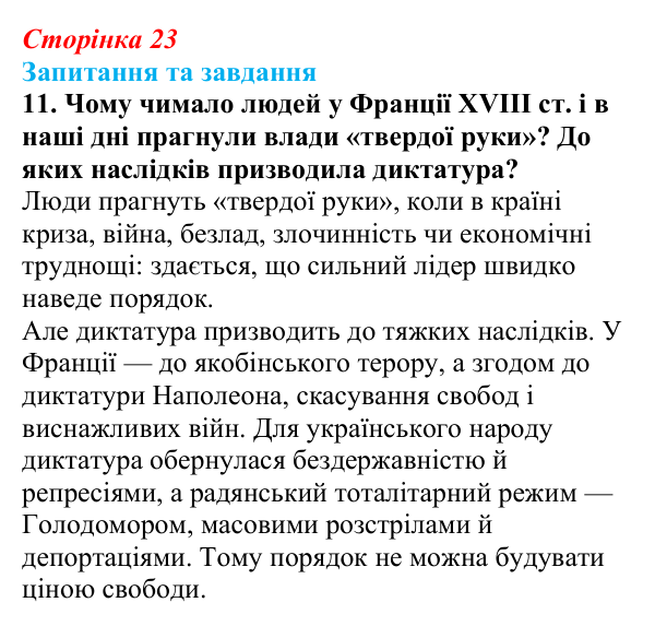 Відповідь до завдання 11 § 3 (с. 23) зі всесвітньої історії для 9 класу, Щупак 2026: Революція у вирі змін: диктатура...