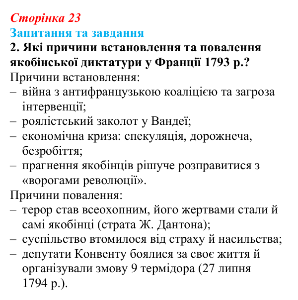 Відповідь до завдання 2 § 3 (с. 23) зі всесвітньої історії для 9 класу, Щупак 2026: Революція у вирі змін: диктатура...