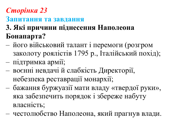 Відповідь до завдання 3 § 3 (с. 23) зі всесвітньої історії для 9 класу, Щупак 2026: Революція у вирі змін: диктатура...