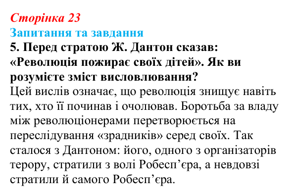 Відповідь до завдання 5 § 3 (с. 23) зі всесвітньої історії для 9 класу, Щупак 2026: Революція у вирі змін: диктатура...