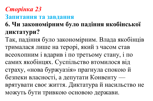 Відповідь до завдання 6 § 3 (с. 23) зі всесвітньої історії для 9 класу, Щупак 2026: Революція у вирі змін: диктатура...