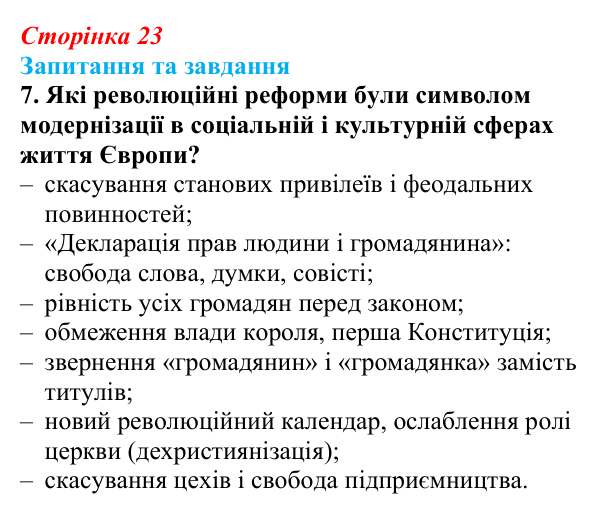 Відповідь до завдання 7 § 3 (с. 23) зі всесвітньої історії для 9 класу, Щупак 2026: Революція у вирі змін: диктатура...