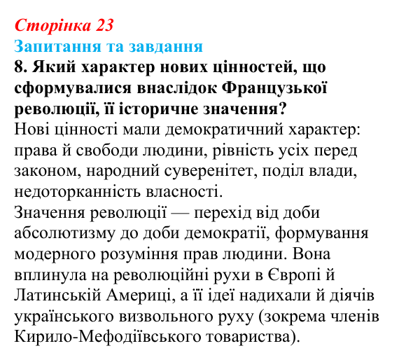 Відповідь до завдання 8 § 3 (с. 23) зі всесвітньої історії для 9 класу, Щупак 2026: Революція у вирі змін: диктатура...