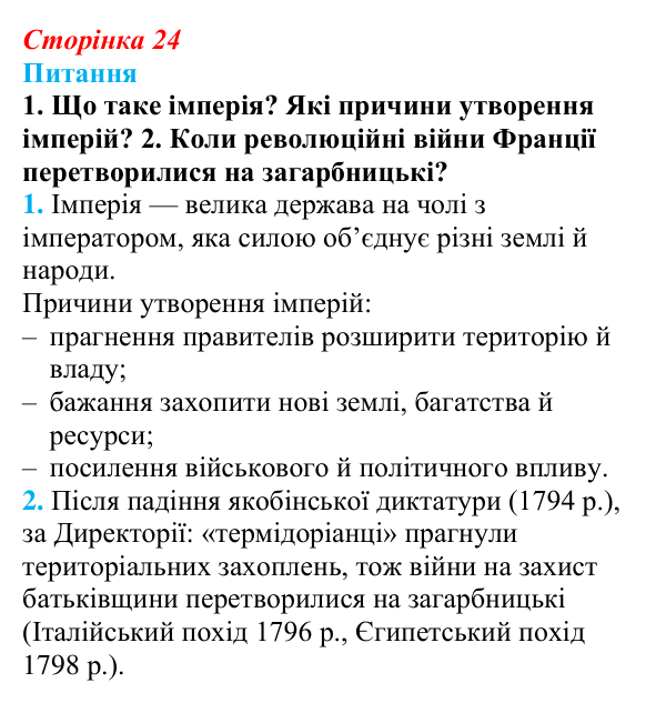 Відповідь до питання 1 на с. 24 (§ 4) зі всесвітньої історії для 9 класу, Щупак 2026: Створення імперії та наполеонівські...