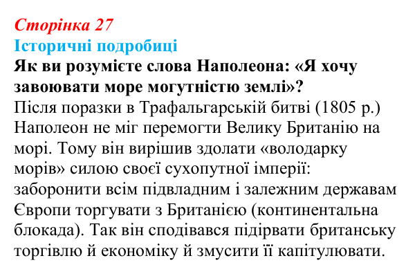 Відповідь до питання 1 на с. 27 (§ 4) зі всесвітньої історії для 9 класу, Щупак 2026: Створення імперії та наполеонівські...