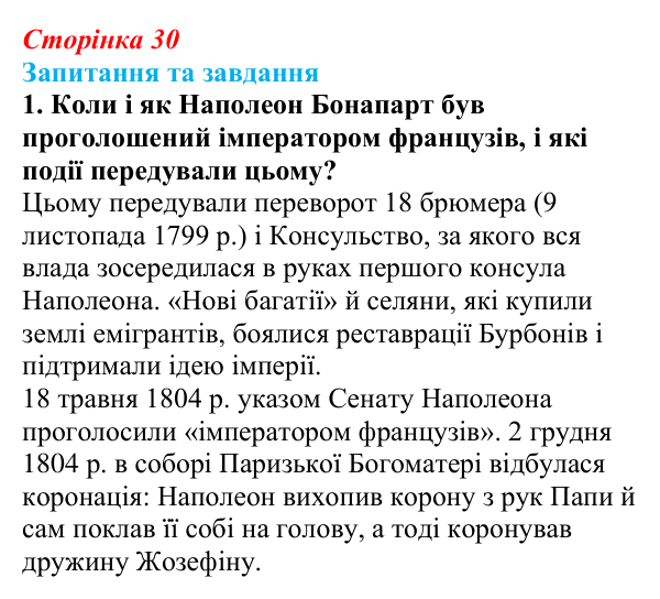 Відповідь до завдання 1 § 4 (с. 30) зі всесвітньої історії для 9 класу, Щупак 2026: Створення імперії та наполеонівські війни