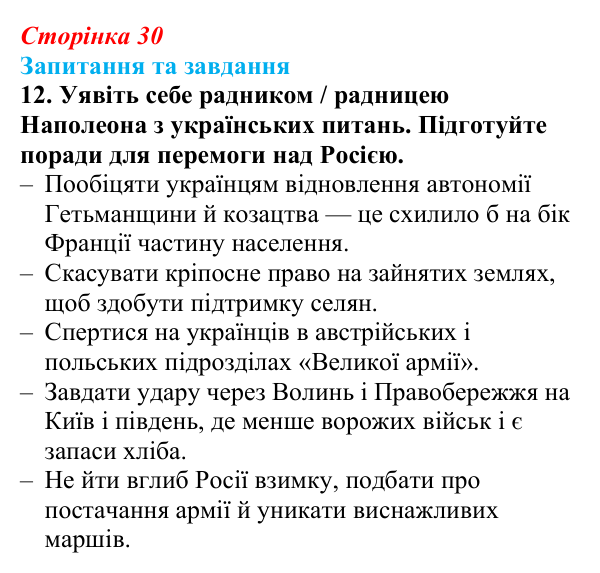 Відповідь до завдання 12 § 4 (с. 30) зі всесвітньої історії для 9 класу, Щупак 2026: Створення імперії та наполеонівські...
