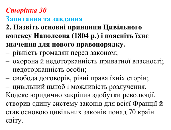 Відповідь до завдання 2 § 4 (с. 30) зі всесвітньої історії для 9 класу, Щупак 2026: Створення імперії та наполеонівські війни
