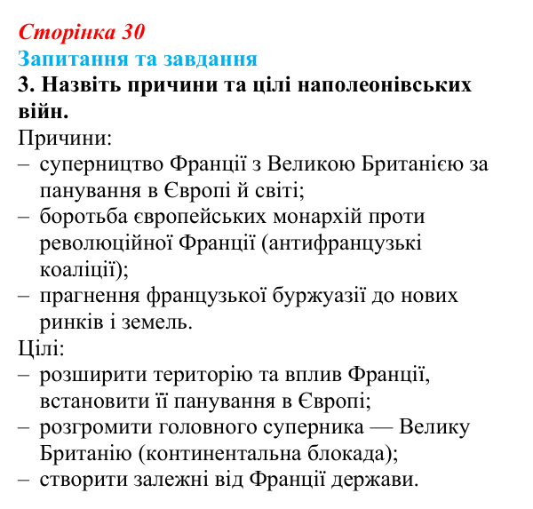 Відповідь до завдання 3 § 4 (с. 30) зі всесвітньої історії для 9 класу, Щупак 2026: Створення імперії та наполеонівські війни