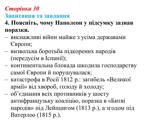 Відповідь до завдання 4 § 4 (с. 30) зі всесвітньої історії для 9 класу, Щупак 2026: Створення імперії та наполеонівські війни