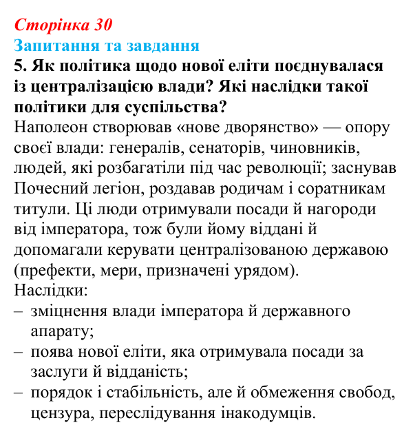 Відповідь до завдання 5 § 4 (с. 30) зі всесвітньої історії для 9 класу, Щупак 2026: Створення імперії та наполеонівські війни