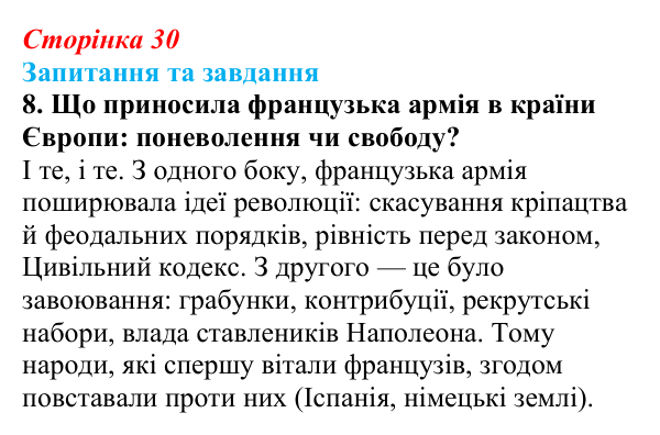 Відповідь до завдання 8 § 4 (с. 30) зі всесвітньої історії для 9 класу, Щупак 2026: Створення імперії та наполеонівські війни