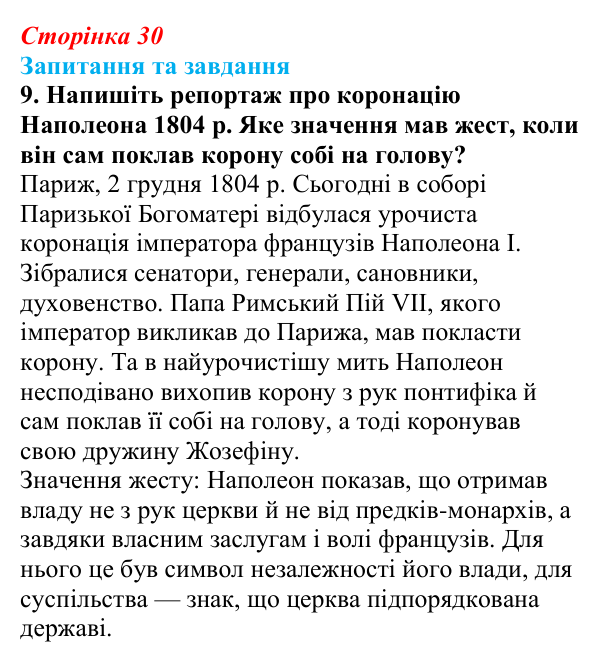 Відповідь до завдання 9 § 4 (с. 30) зі всесвітньої історії для 9 класу, Щупак 2026: Створення імперії та наполеонівські війни