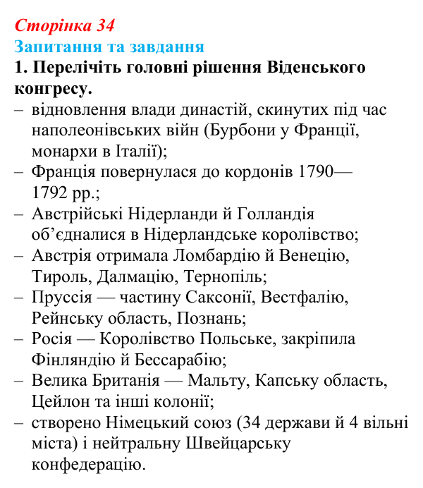 Відповідь до завдання 1 § 5 (с. 34) зі всесвітньої історії для 9 класу, Щупак 2026: Віденський конгрес і його наслідки