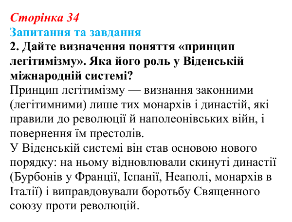 Відповідь до завдання 2 § 5 (с. 34) зі всесвітньої історії для 9 класу, Щупак 2026: Віденський конгрес і його наслідки