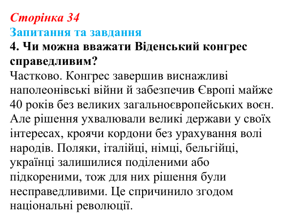 Відповідь до завдання 4 § 5 (с. 34) зі всесвітньої історії для 9 класу, Щупак 2026: Віденський конгрес і його наслідки