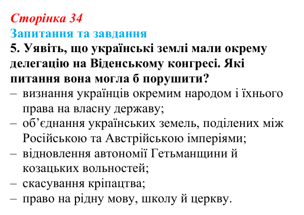 Відповідь до завдання 5 § 5 (с. 34) зі всесвітньої історії для 9 класу, Щупак 2026: Віденський конгрес і його наслідки