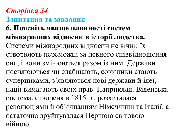 Відповідь до завдання 6 § 5 (с. 34) зі всесвітньої історії для 9 класу, Щупак 2026: Віденський конгрес і його наслідки