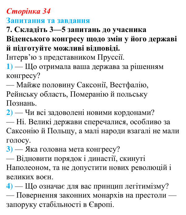 Відповідь до завдання 7 § 5 (с. 34) зі всесвітньої історії для 9 класу, Щупак 2026: Віденський конгрес і його наслідки