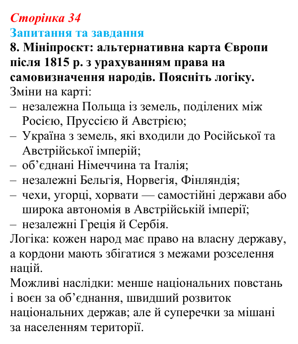 Відповідь до завдання 8 § 5 (с. 34) зі всесвітньої історії для 9 класу, Щупак 2026: Віденський конгрес і його наслідки