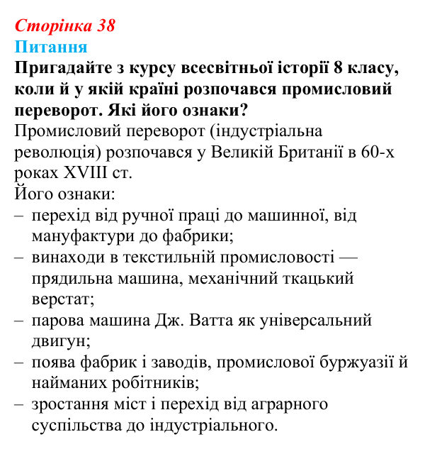 Відповідь до питання 1 на с. 38 (§ 7) зі всесвітньої історії для 9 класу, Щупак 2026: Індустріальна революція у країнах...
